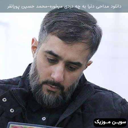 دانلود اهنگ دنیا به چه دردی میخوره محمد حسین پویانفر